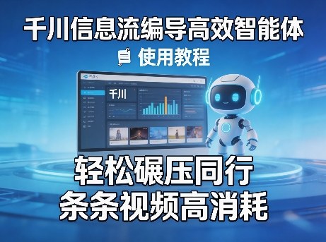 千川信息流编导高效智能体+使用教程，轻松碾压同行，实现条条视频高消耗——豪客资源创业项目网-豪客资源_豪客资源库