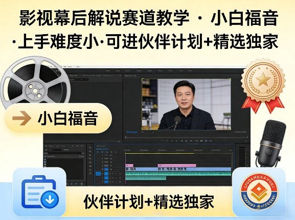 某大佬的影视幕后解说赛道教学，小白福音，上手难度小，可进伙伴计划+精选独家——豪客资源创业项目网-豪客资源_豪客资源库