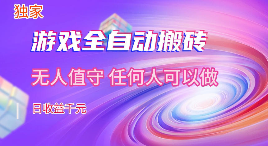 图片[1]-【独家技术】游戏全自动搬砖，日收益1k+，长期稳定的副业项目【揭秘】——豪客资源创业项目网-豪客资源