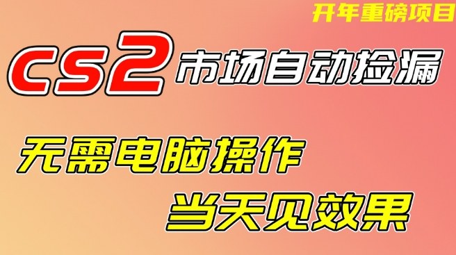 CS2市场自动捡漏项目,无需电脑操作,无需进入游戏,当天见效果,支持任何形式验证【揭秘】——豪客资源创业项目网-豪客资源_豪客资源库