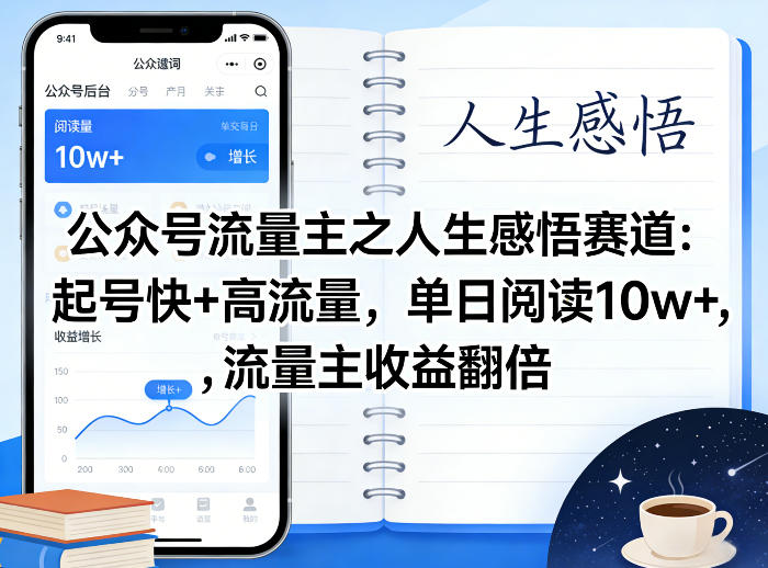 公众号流量主之人生感悟赛道，起号快+高流量，单日阅读10w+，流量主收益翻倍——豪客资源创业项目网-豪客资源_豪客资源库