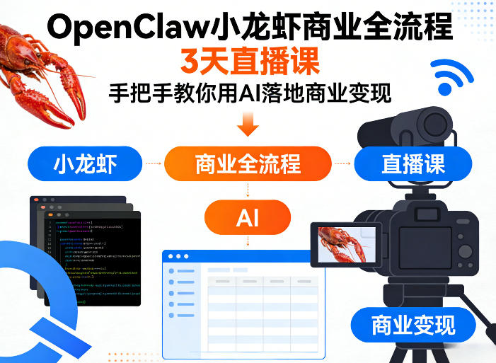 OpenClaw小龙虾商业全流程3天直播课，手把手教你用AI落地商业变现——豪客资源创业项目网-豪客资源_豪客资源库