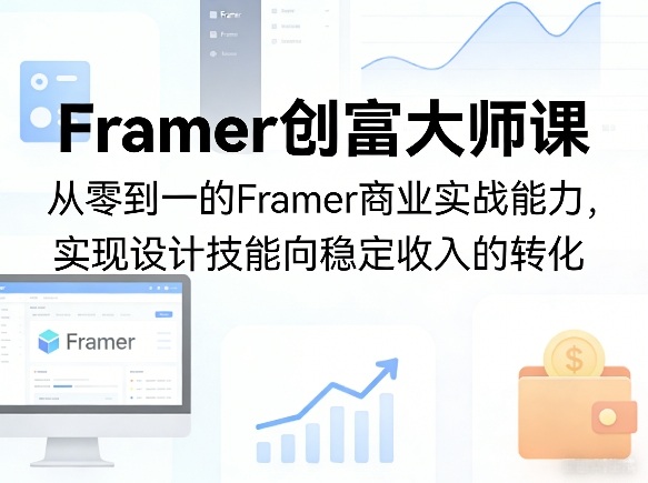 Framer创富大师课，从零到一的Framer商业实战能力，实现设计技能向稳定收入的转化——豪客资源创业项目网-豪客资源_豪客资源库