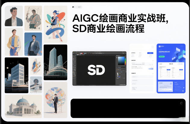 AIGC绘画商业实战班,SD商业绘画流程——豪客资源创业项目网-豪客资源_豪客资源库