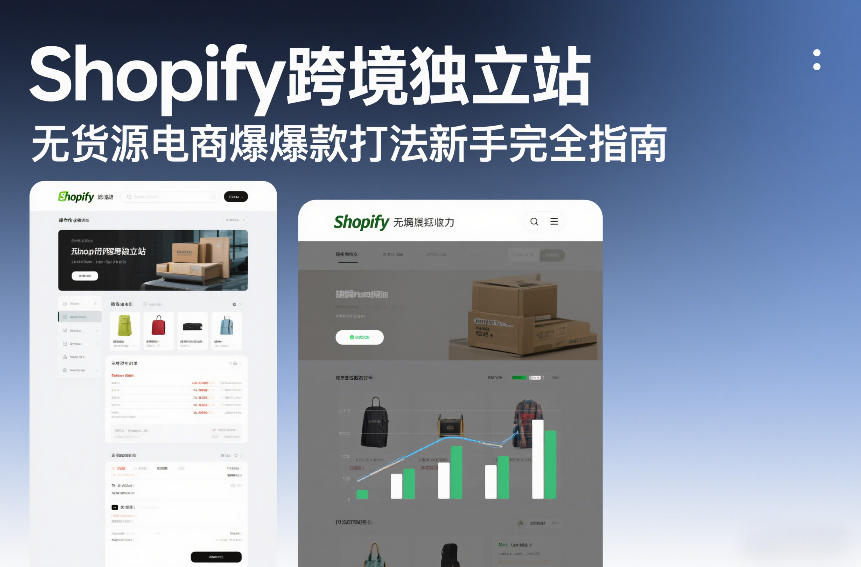 Shopify跨境独立站无货源电商爆款打法新手完全指南——豪客资源创业项目网-豪客资源_豪客资源库