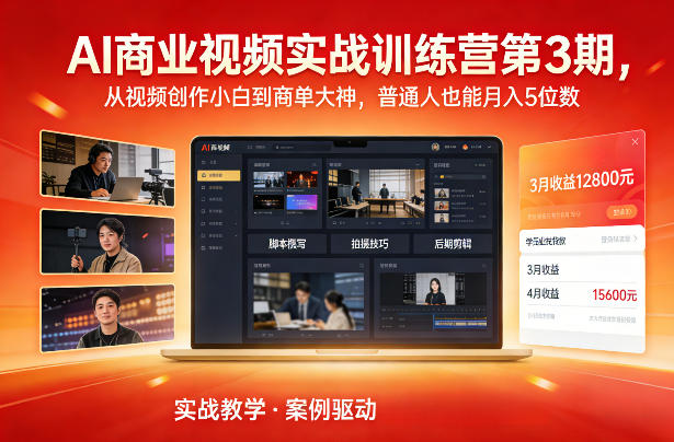 AI商业视频实战训练营第3期,从视频创作小白到商单大神,普通人也能月入5位数——豪客资源创业项目网-豪客资源_豪客资源库