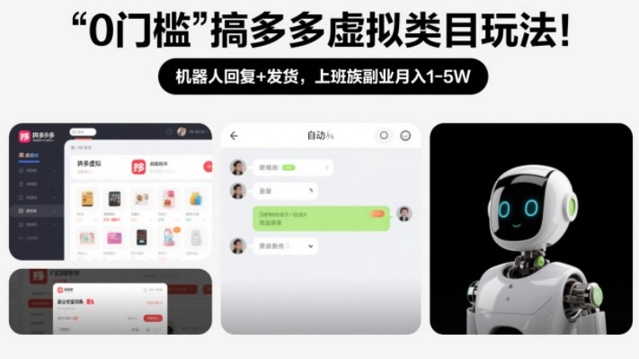 0门槛搞多多虚拟类目玩法!机器人回复+发货,上班族副业月入1-5W【揭秘】——豪客资源创业项目网-豪客资源_豪客资源库