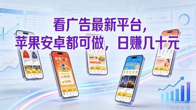看广告最新平台，苹果安卓都可做，单机日撸几十，不用费脑【揭秘】——豪客资源创业项目网-豪客资源_豪客资源库