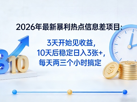 图片[1]-2026年最新暴利热点信息差项目：3天开始见收益，10天后稳定日入3张+，每天两三个小时搞定——豪客资源创业项目网-豪客资源