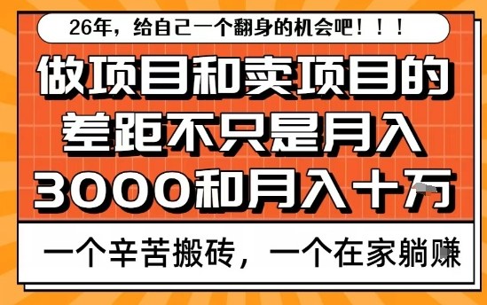 为什么卖项目能轻松月入10个W,而做项目却真正賺不到什么钱?原因竟然是这个!【揭秘】——豪客资源创业项目网-豪客资源_豪客资源库