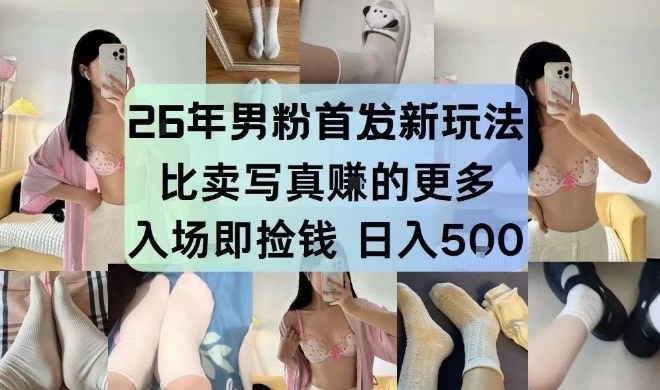26年男粉首发最新3.0玩法,独此一家,比卖写真賺的更多,入场即捡钱,日入5张【揭秘】——豪客资源创业项目网-豪客资源_豪客资源库