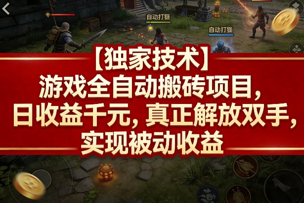 图片[1]-【独家技术】游戏全自动搬砖项目，日收益千元，真正解放双手，实现被动收益【揭秘】——豪客资源创业项目网-豪客资源