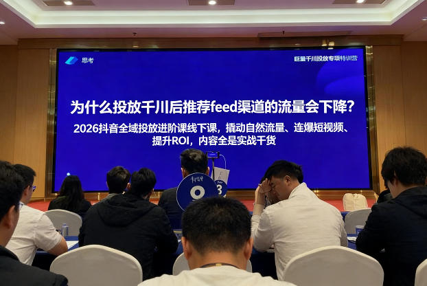 2026抖音全域投进放阶课线下课,撬自动然流量、连短爆视频、提升ROI,内容全实是战干货——豪客资源创业项目网-豪客资源_豪客资源库