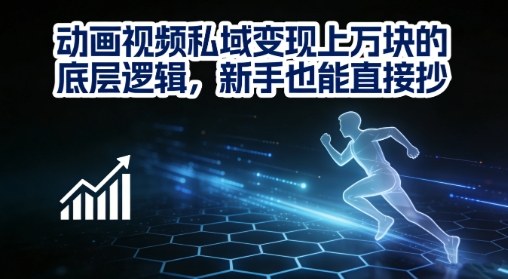 动画视频私域变现上W的底层逻辑，新手也能直接抄——豪客资源创业项目网-豪客资源_豪客资源库