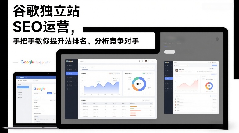 谷歌独立站SEO运营,手把手教你提升网站排名、分析竞争对手(更新2026)——豪客资源创业项目网-豪客资源_豪客资源库