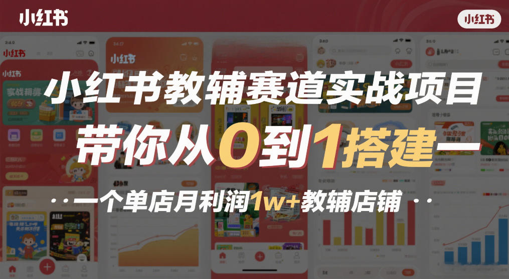 小红书教辅赛道实战项目，带你从0到1搭建一个单店月利润1w+教辅店铺——豪客资源创业项目网-豪客资源_豪客资源库