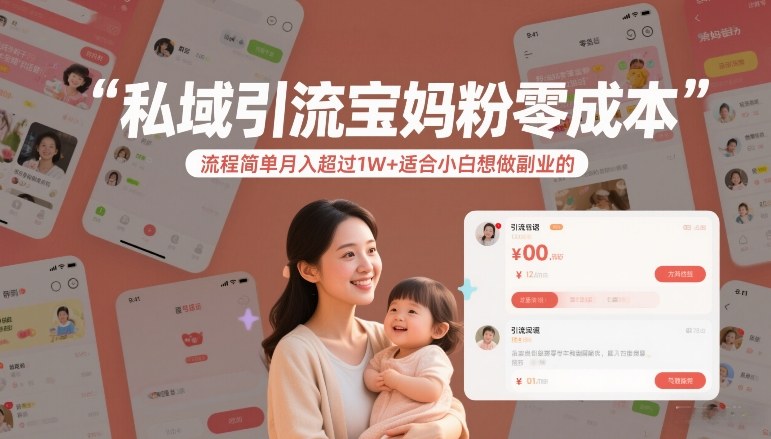 私域引流宝妈粉零成本流程简单月入超过1W+适合小白想做副业的——豪客资源创业项目网-豪客资源_豪客资源库