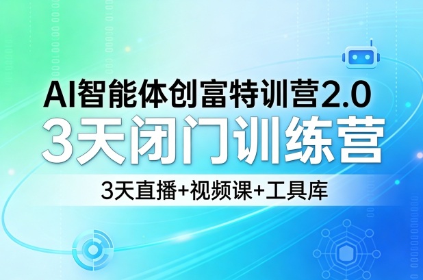 AI智能体创富特训营2.0,3天闭门训练营,3天直播+视频课+工具库——豪客资源创业项目网-豪客资源_豪客资源库