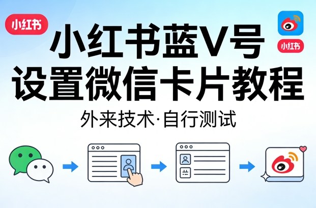 图片[1]-小红书蓝V号设置微信卡片教程，外来技术，自行测试——豪客资源创业项目网-豪客资源
