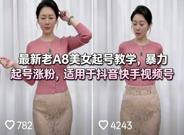 最新老A8美女起号教学，暴力起号涨粉，适用于抖音快手视频号——豪客资源创业项目网-豪客资源_豪客资源库