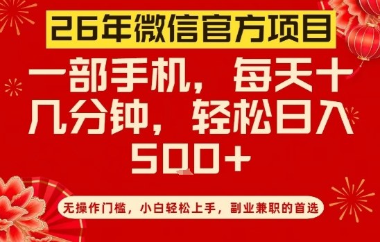 26年微信官方项目,无操作门槛,只需一部手机,轻松日入5张【揭秘】——豪客资源创业项目网-豪客资源_豪客资源库