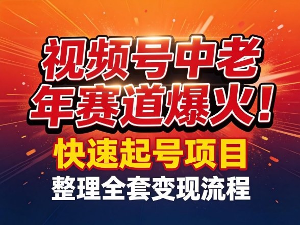 视频号中老年这个赛道爆火!测试可以快速起号,整理了全套变现流程——豪客资源创业项目网-豪客资源_豪客资源库