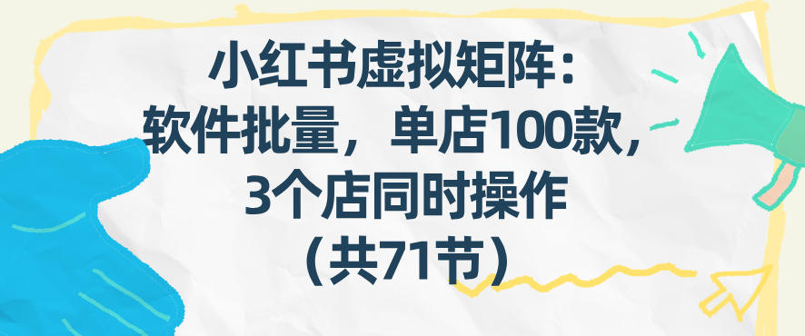 图片[1]-小红书虚拟矩阵：软件批量发笔记，单店100款，3个店同时操作（共71节）——豪客资源创业项目网-豪客资源