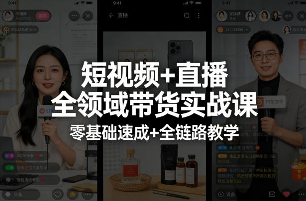 短视频+直播全领域带货实战课,零基础速成+全链路教学——豪客资源创业项目网-豪客资源_豪客资源库