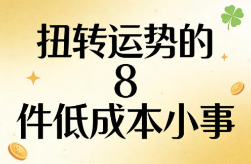 付费文章：扭转运势的8件低成本小事——豪客资源创业项目网-豪客资源_豪客资源库