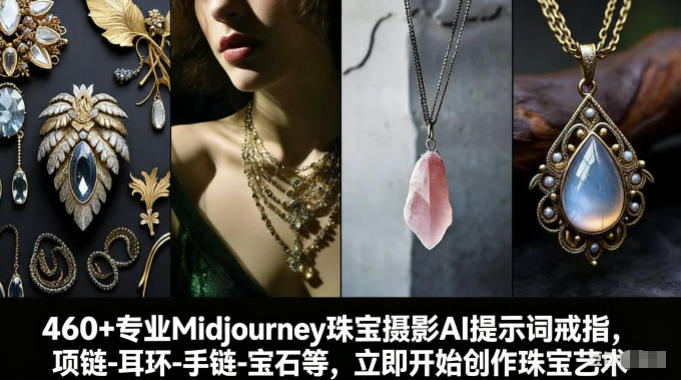图片[1]-460+专业Midjourney珠宝摄影AI提示词戒指，项链-耳环-手链-宝石等，立即开始创作珠宝艺术——豪客资源创业项目网-豪客资源