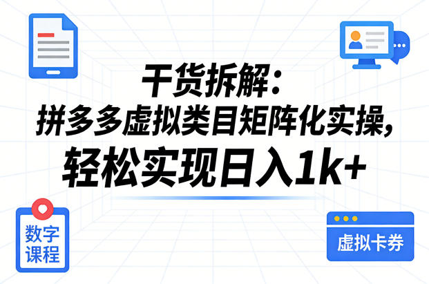 干货拆解：拼多多虚拟类目矩阵化实操，轻松实现日入1k+——豪客资源创业项目网-豪客资源_豪客资源库