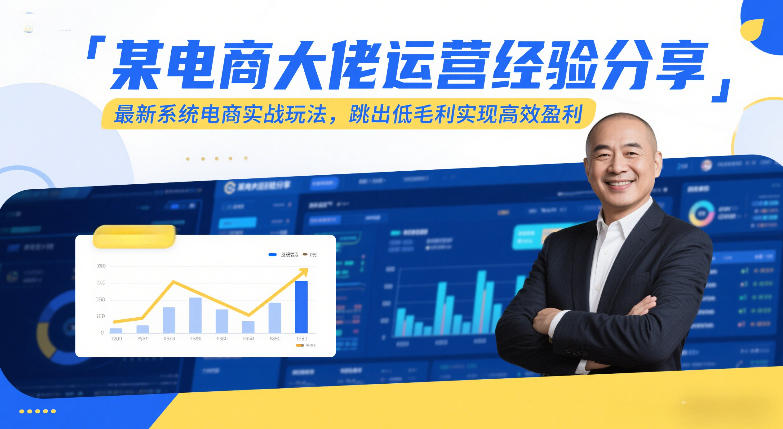 某电商大佬运营经验分享,最新系统电商实战玩法,跳出低毛利实现高效盈利——豪客资源创业项目网-豪客资源_豪客资源库