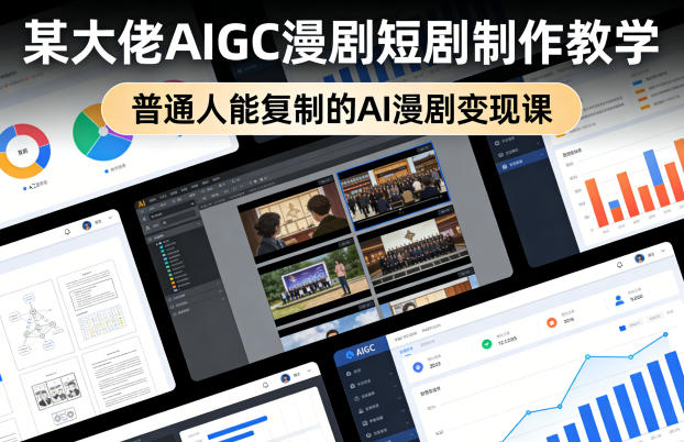 某大佬AIGC漫剧短剧制作教学，普通人能复制的AI漫剧变现课——豪客资源创业项目网-豪客资源_豪客资源库