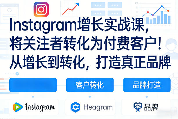 Instagram增长实战课，将关注者转化为付费客户！从增长到转化，打造真正品牌（双语字幕）——豪客资源创业项目网-豪客资源_豪客资源库