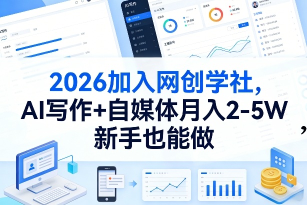 2026加入网创学社，AI写作+自媒体月入2-5W，新手也能做【揭秘】——豪客资源创业项目网-豪客资源_豪客资源库