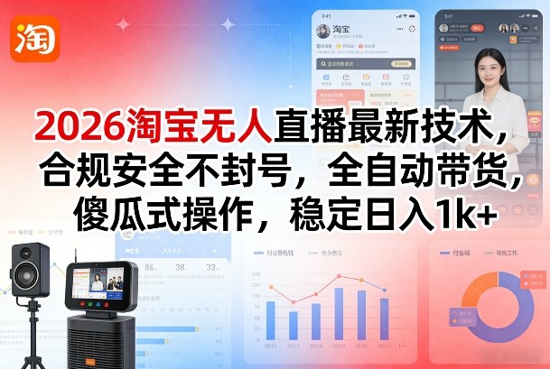 2026淘宝无人直播最新技术,合规安全不封号,全自动带货,傻瓜式操作,稳定日入1k+【揭秘】——豪客资源创业项目网-豪客资源_豪客资源库