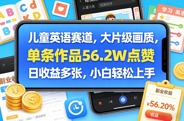 儿童英语赛道，大片级画质，单条作品56.2W点赞，日收益多张，小白轻松上手——豪客资源创业项目网-豪客资源_豪客资源库