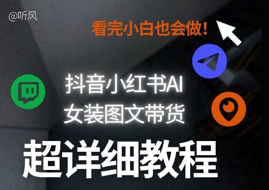 抖音小红书AI女装图文带货教程全拆解!小白看了也会做,可批量可矩阵玩法——豪客资源创业项目网-豪客资源_豪客资源库