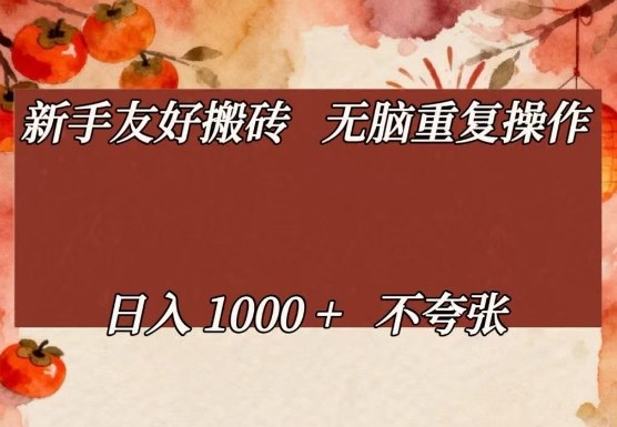 新手友好搬砖,无脑重复操作,日入1000+不夸张【揭秘】——豪客资源创业项目网-豪客资源_豪客资源库