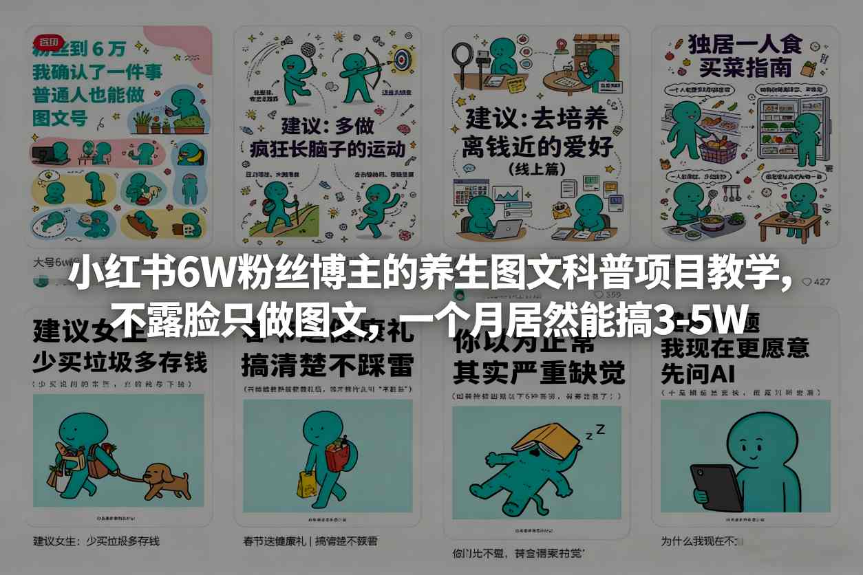 小红书6W粉丝博主的养生图文科普项目教学,不露脸只做图文,一个月居然能搞3-5W——豪客资源创业项目网-豪客资源_豪客资源库