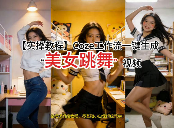 通过Coze工作流,制作《美女跳舞》视频,几分钟制作一个视频从0到1演示搭建过程,实操教学——豪客资源创业项目网-豪客资源_豪客资源库