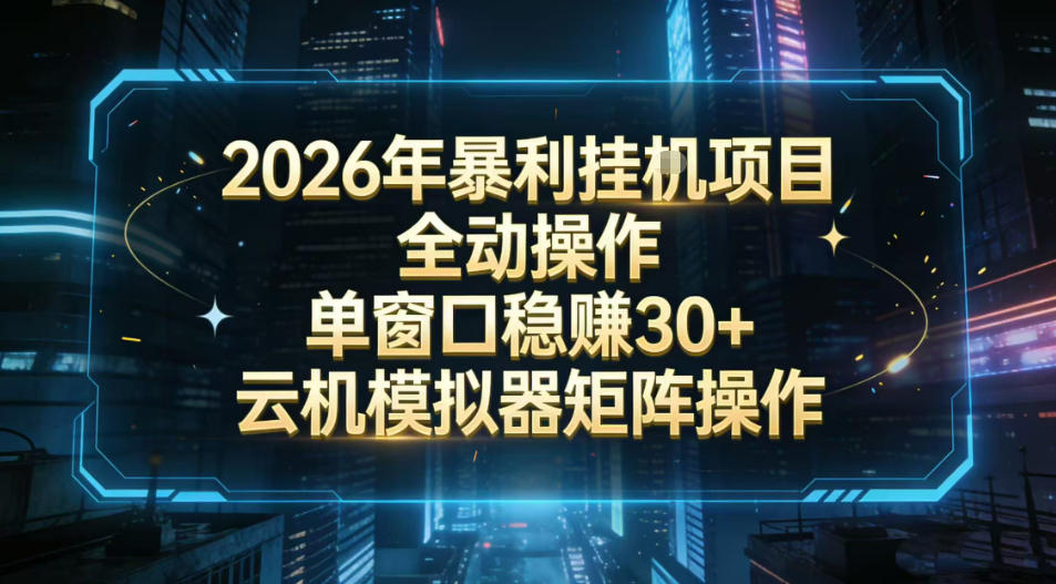 2026开年暴力挂G项目全自动操作单窗口稳賺30＋云机-模拟器挂G掘金可批量矩阵操作【揭秘】——豪客资源创业项目网-豪客资源_豪客资源库