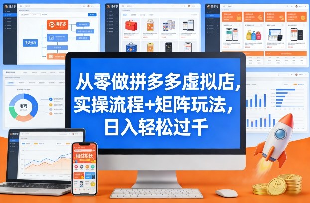 从零做拼多多虚拟店,实操流程+矩阵玩法,日入轻松过千【揭秘】——豪客资源创业项目网-豪客资源_豪客资源库