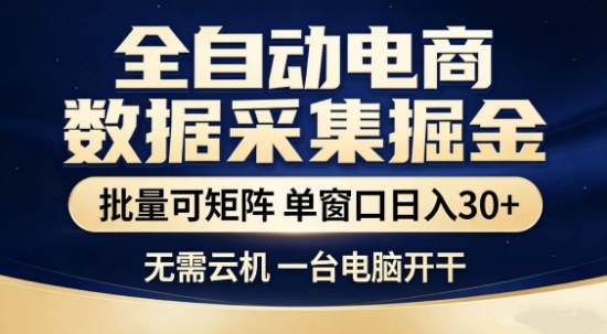独家电商数据全自动采集项目,批量可矩阵,单窗口轻松日入3张+【揭秘】——豪客资源创业项目网-豪客资源_豪客资源库