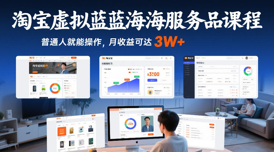 淘宝虚拟蓝海服务品课程,普通人就能操作,月收益可达3W+——豪客资源创业项目网-豪客资源_豪客资源库