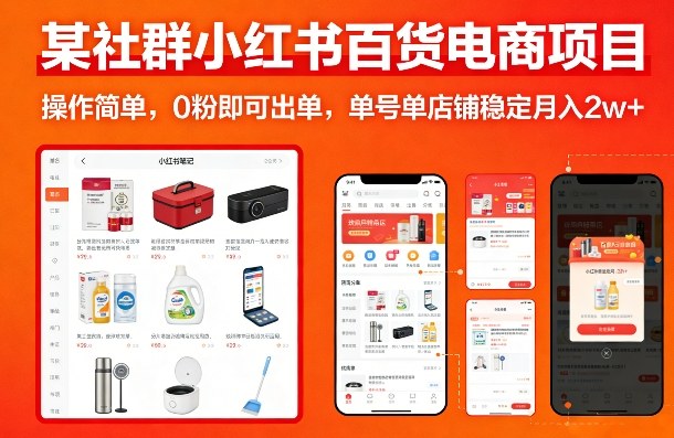 某社群小红书百货电商项目,操作简单,0粉即可出单,单号单店铺稳定月入2w+——豪客资源创业项目网-豪客资源_豪客资源库