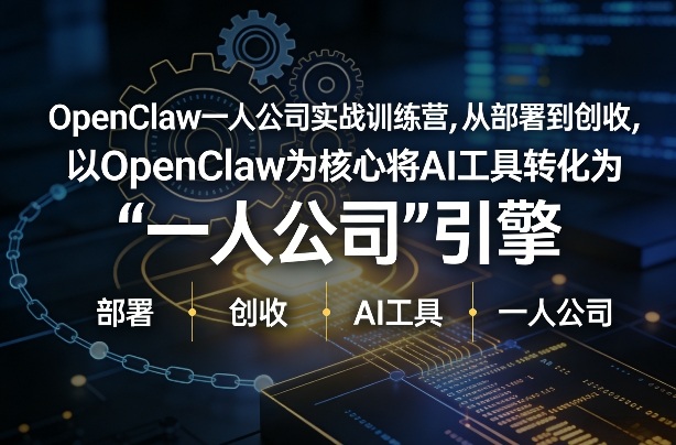 OpenClaw小龙虾+一人公司实战训练营,从部署到创收,将AI工具转化为“一人公司”引擎,低成本变现——豪客资源创业项目网-豪客资源_豪客资源库