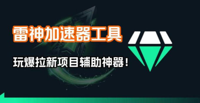 图片[1]-雷神加速器项目模拟器_无脑1分钟1条视频矩阵_疯狂报单打法【焚诀】——豪客资源创业项目网-豪客资源