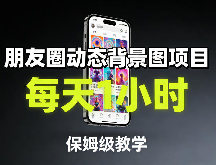 朋友圈动态背景图项目，每天1小时，保姆级教学——豪客资源创业项目网-豪客资源_豪客资源库