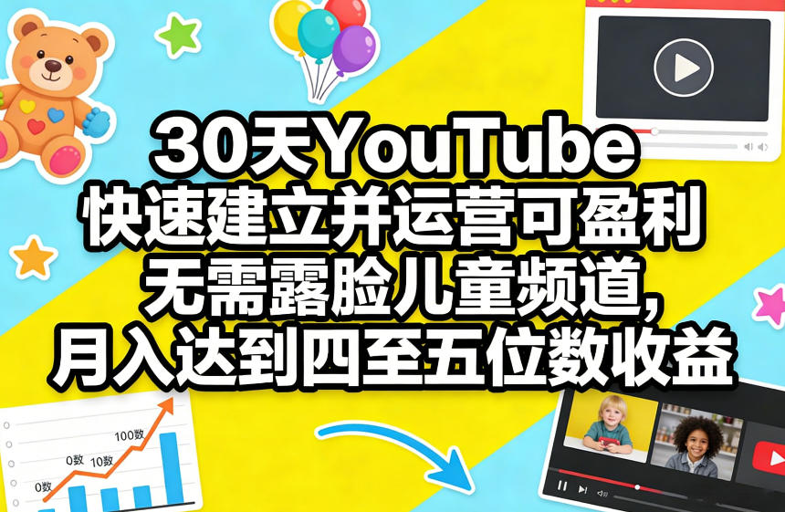 30天YouTube快速建立并运营可盈利无需露脸儿童频道，月入达到四至五位数收益——豪客资源创业项目网-豪客资源_豪客资源库